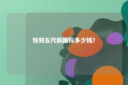 悦刻五代新国标多少钱	？ 