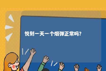 悦刻一天一个烟弹正常吗？ 