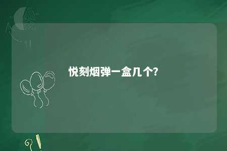 悦刻烟弹一盒几个
？ 